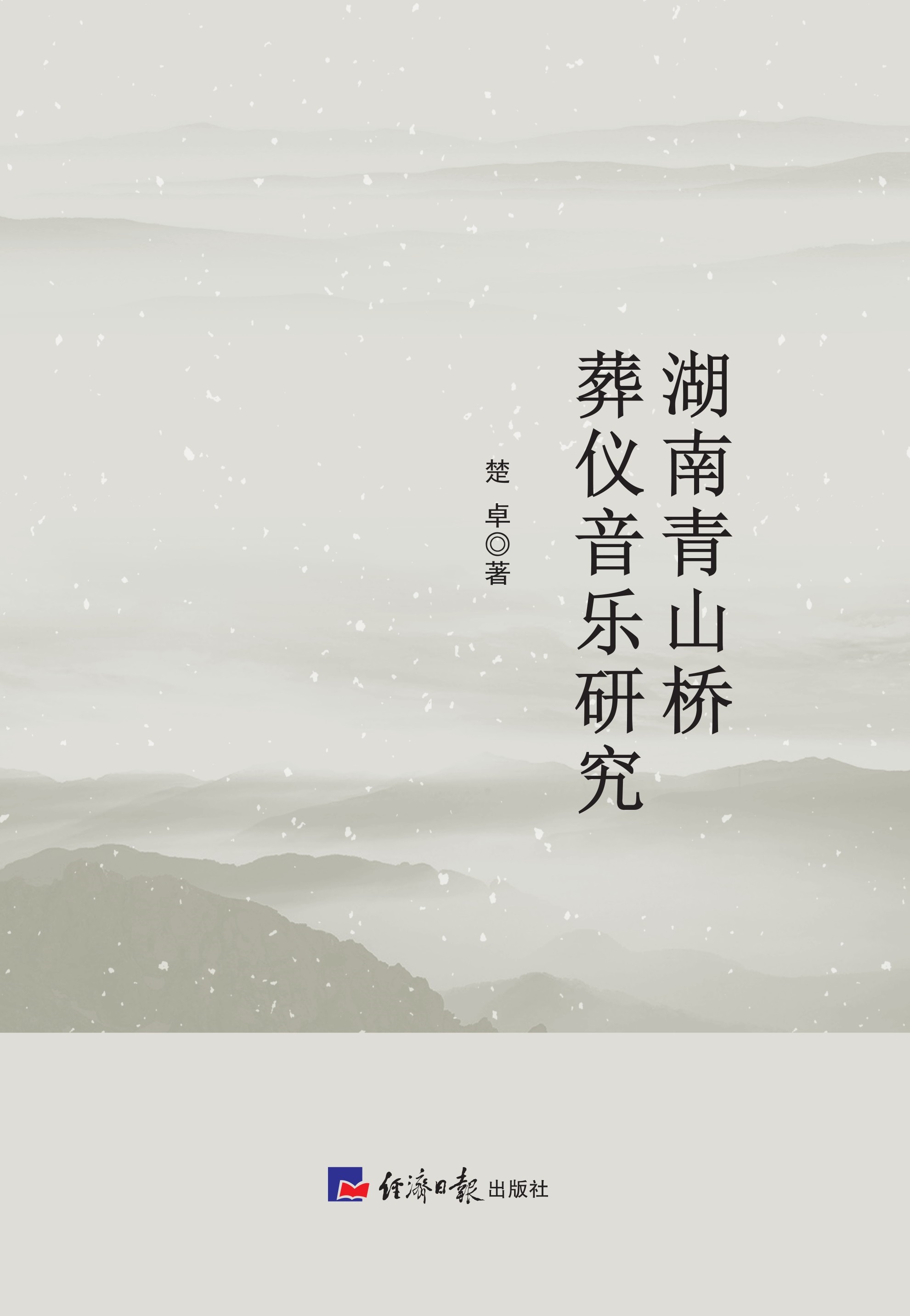 湖南青山桥葬仪音乐研究