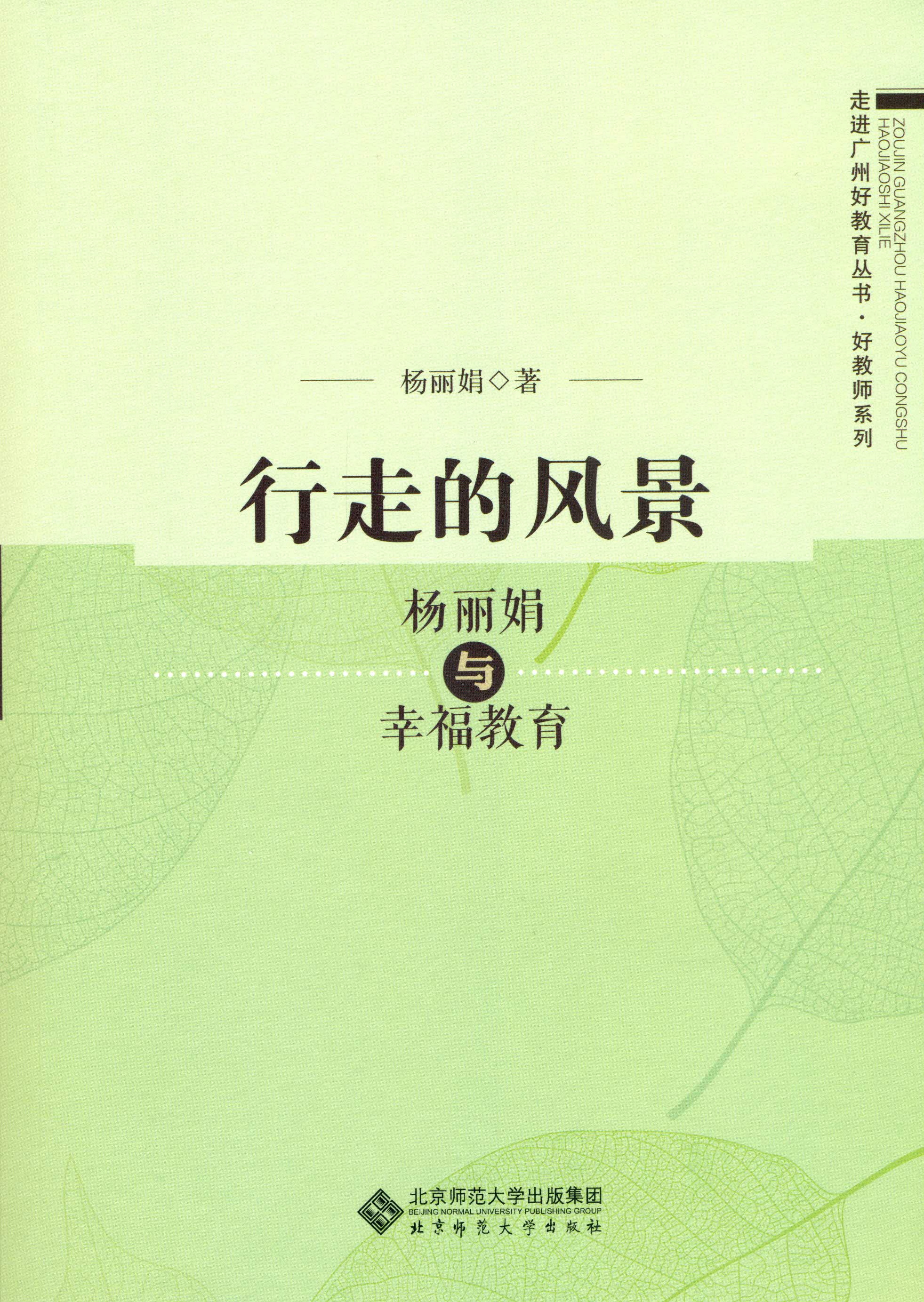 行走的风景：杨丽娟与幸福教育