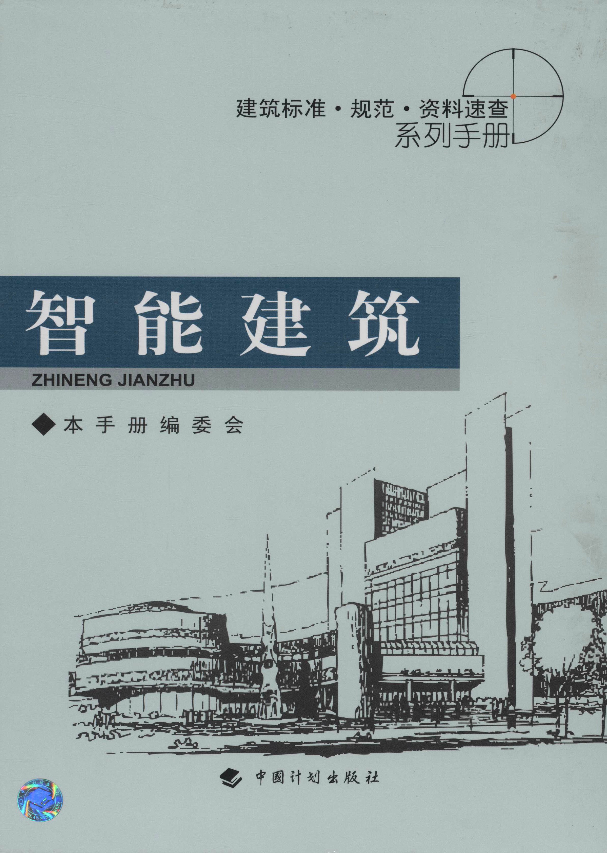 建筑标准·规范·资料速查系列手册.智能建筑