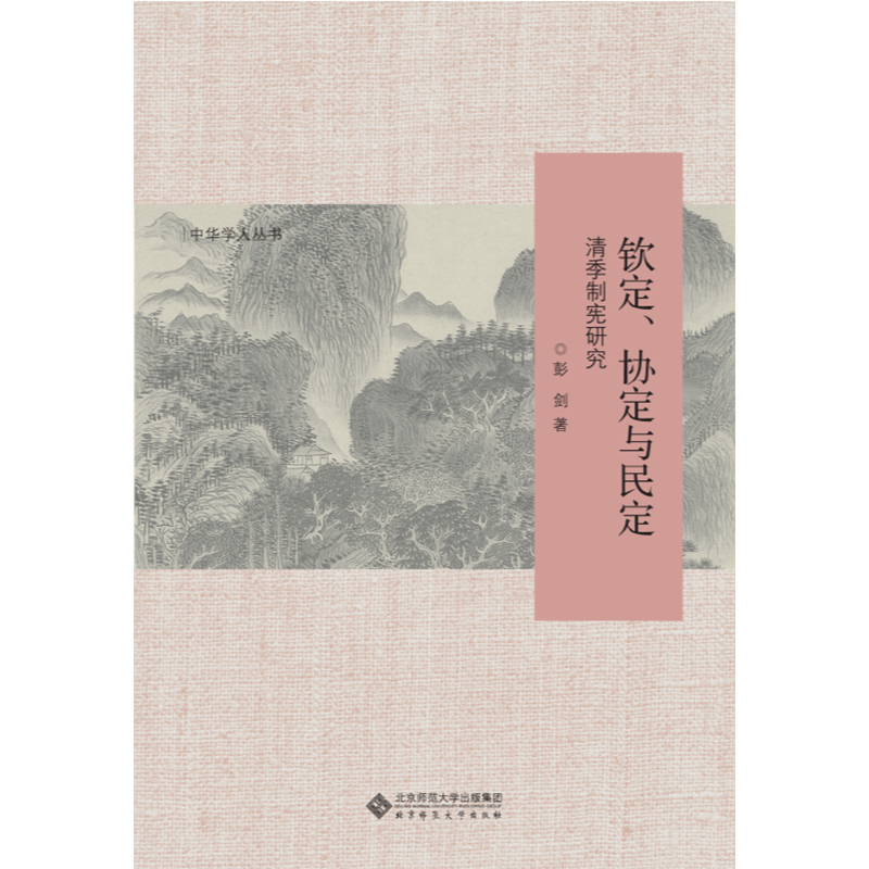 钦定、协定与民定.中华学人丛书