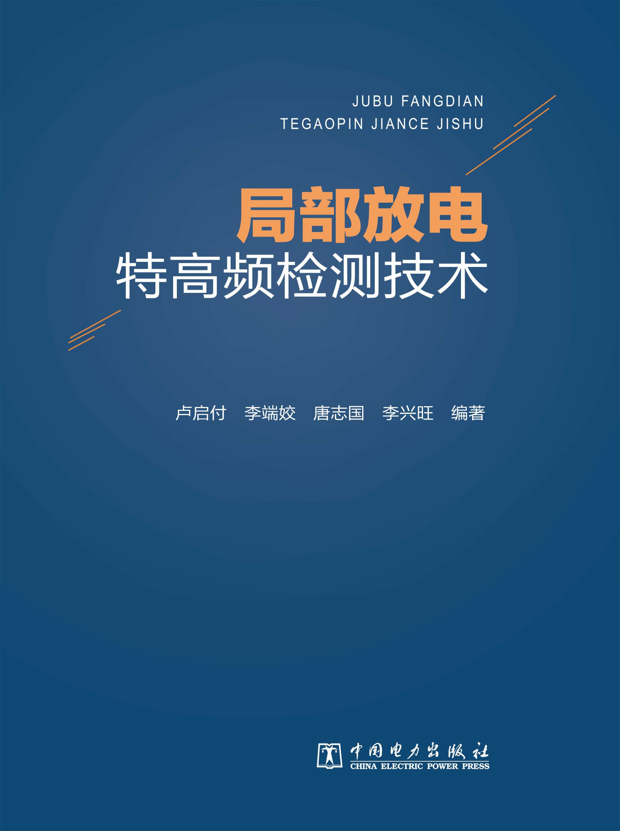 局部放电特高频检测技术