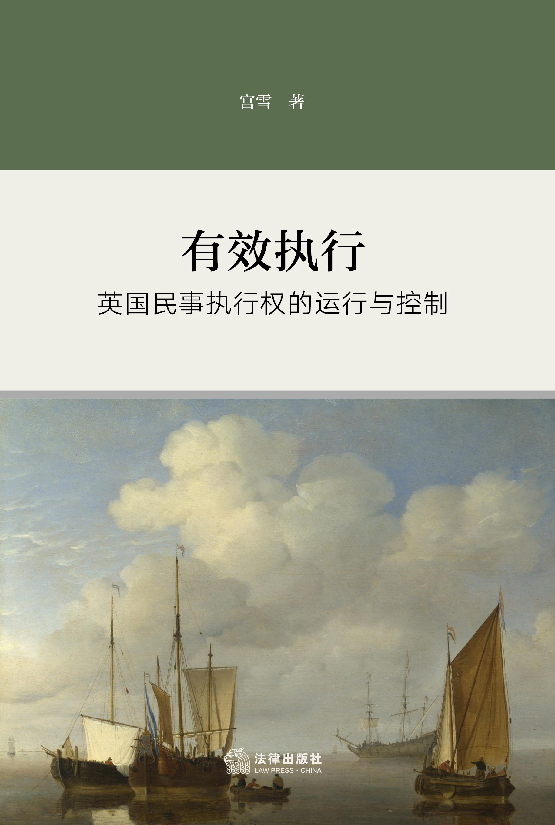 有效执行：英国民事执行权的运行与控制