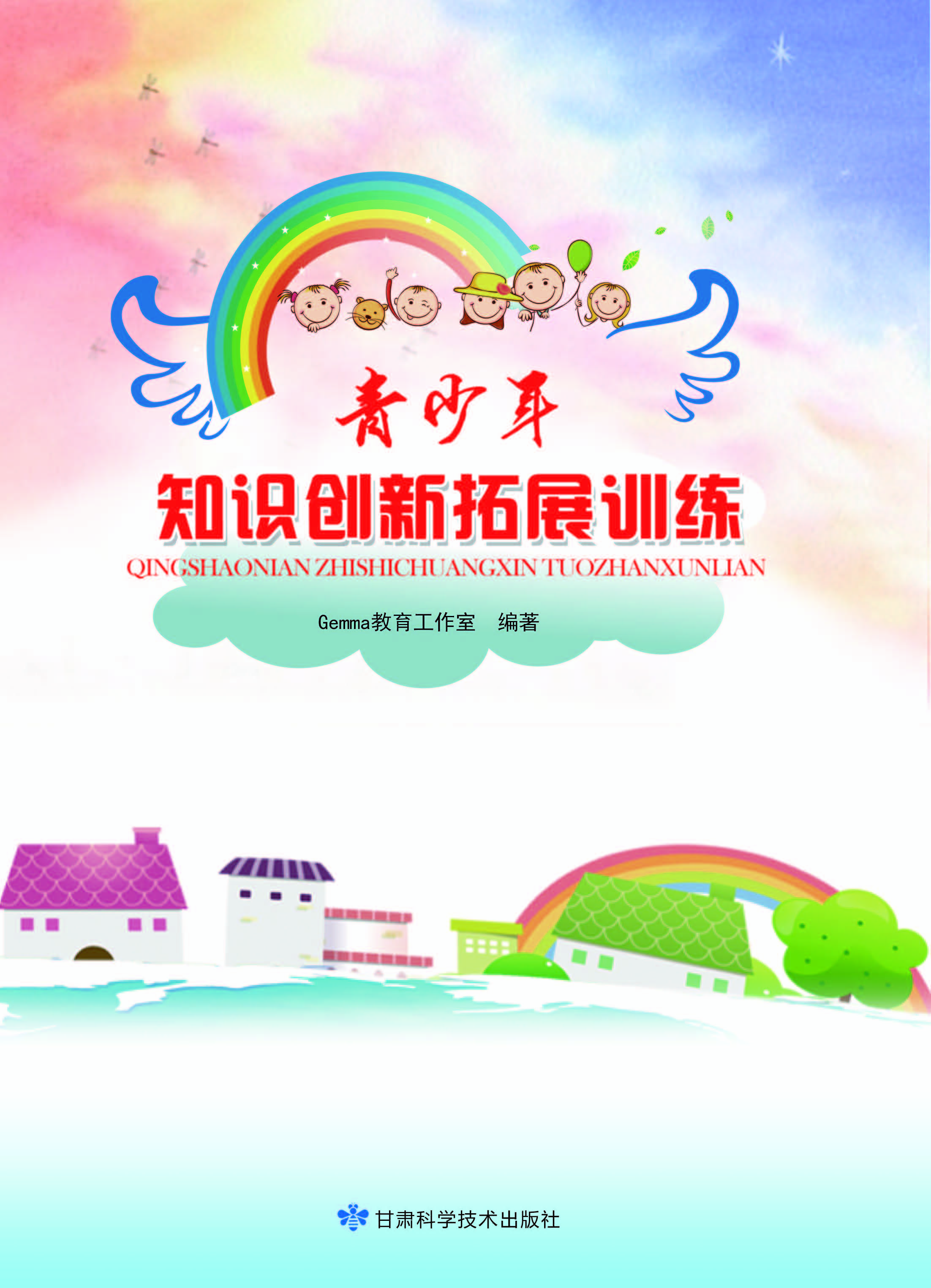 青少年认知创新拓展训练