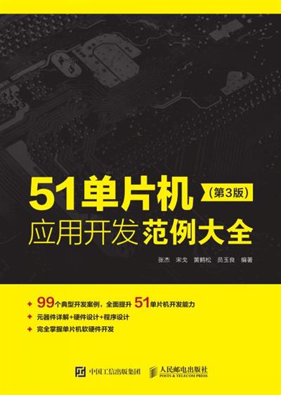 51单片机应用开发范例大全(第3版)