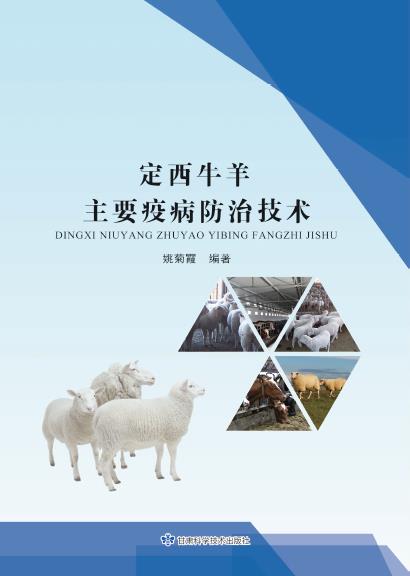 定西牛羊主要疫病防治技术