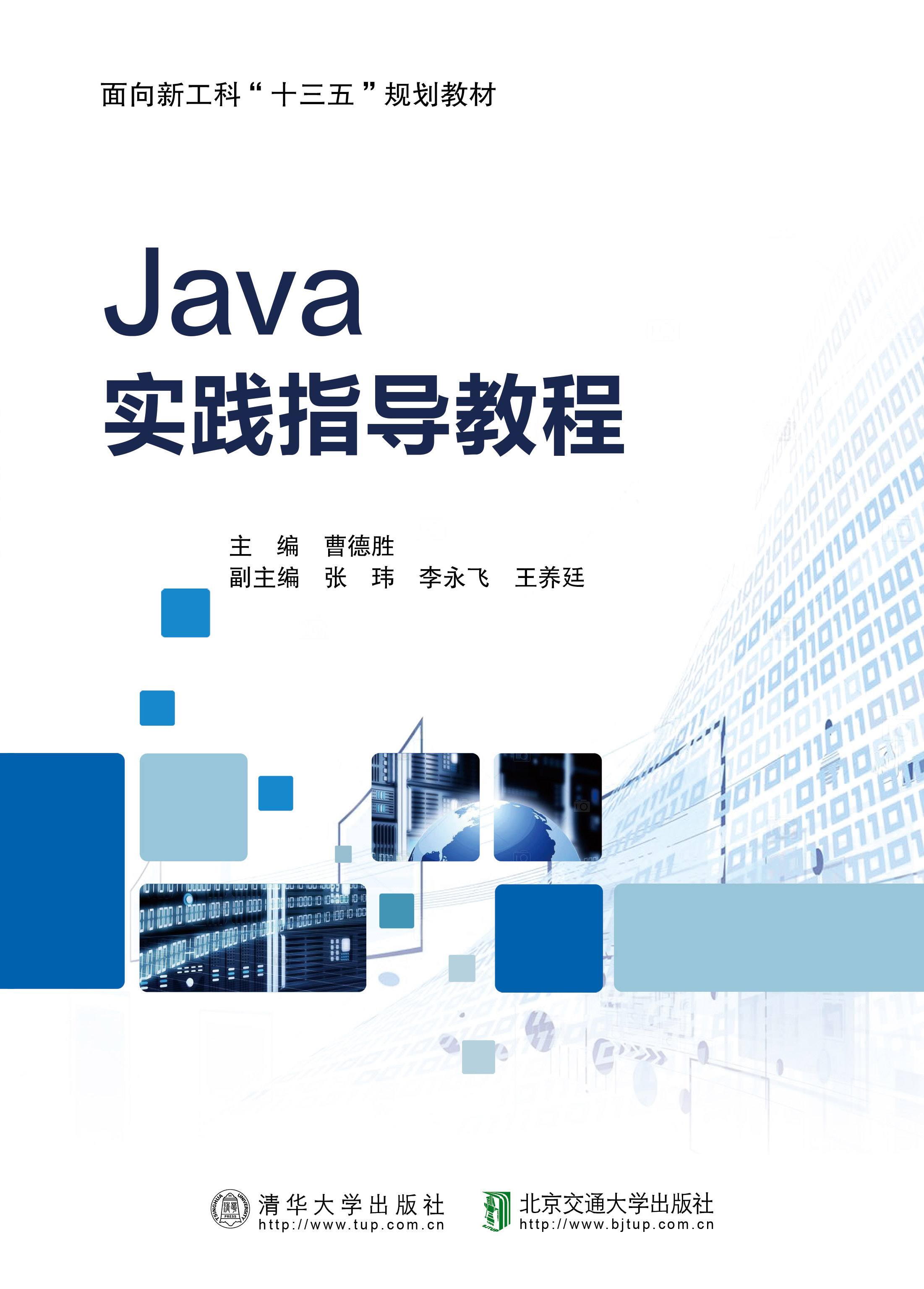 Java实践指导教程
