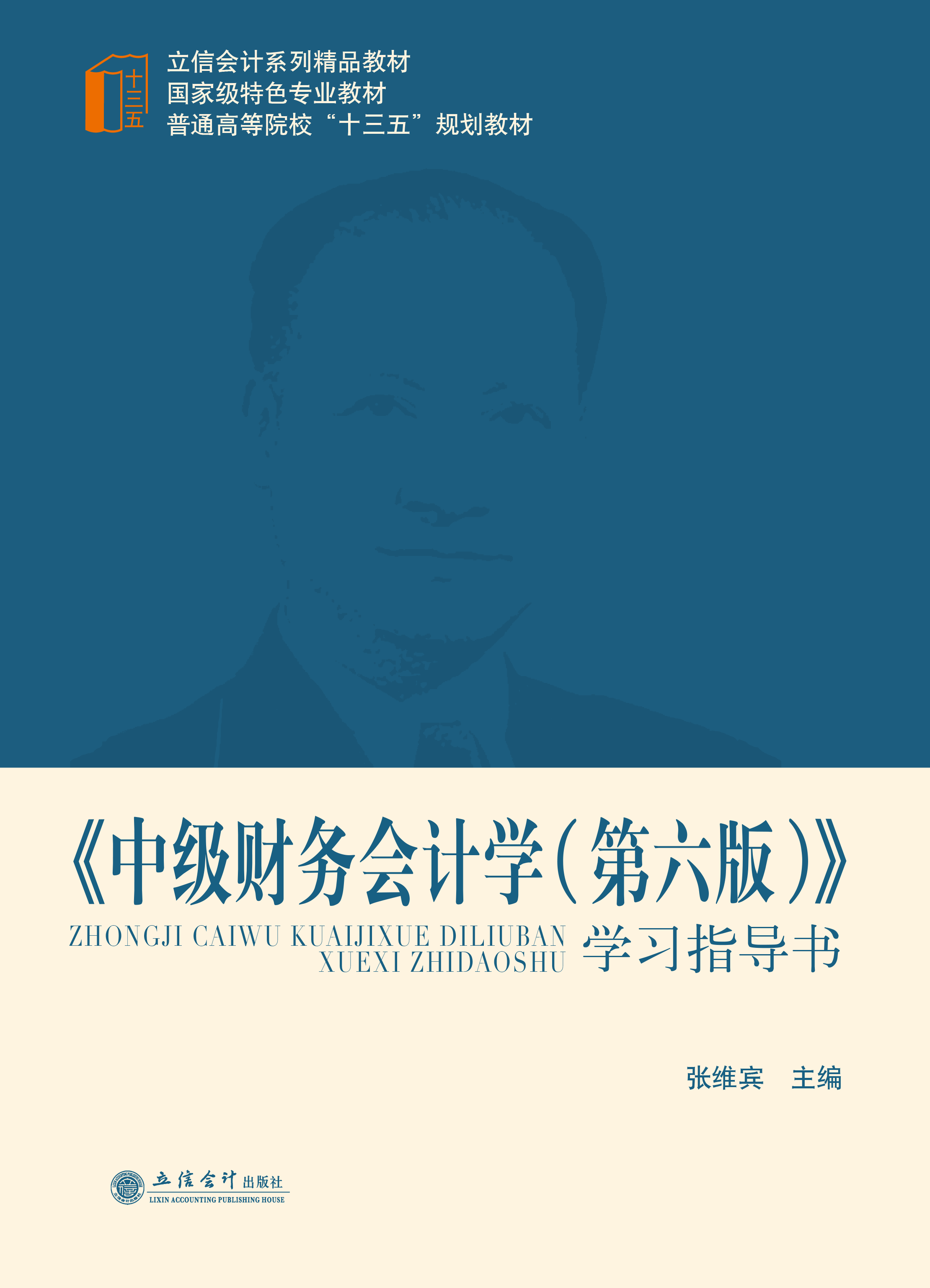 《中级财务会计学（第六版）》学习指导书