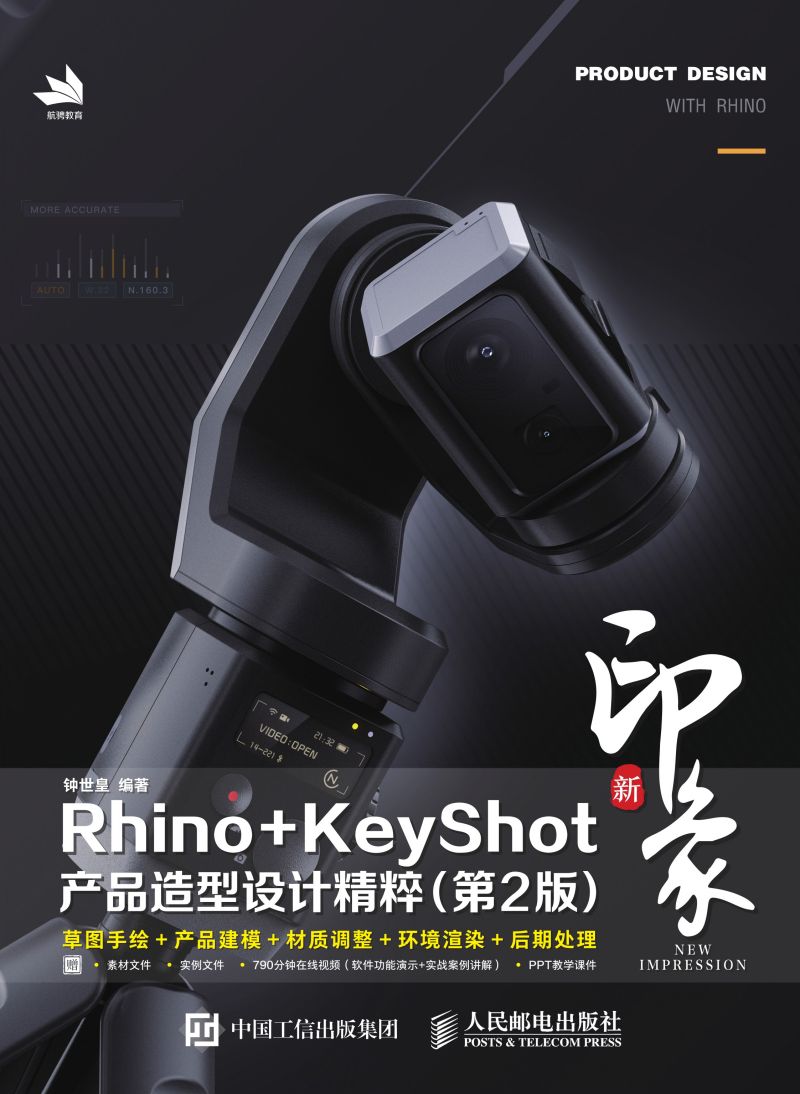 新印象Rhino+KeyShot产品造型设计精粹（第2版）