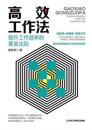 高效工作法：提高工作效率的黄金法则