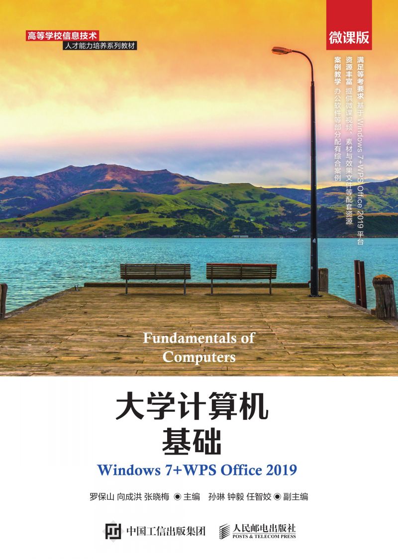 大学计算机基础（Windows 7+WPS Office 2019）（微课版）