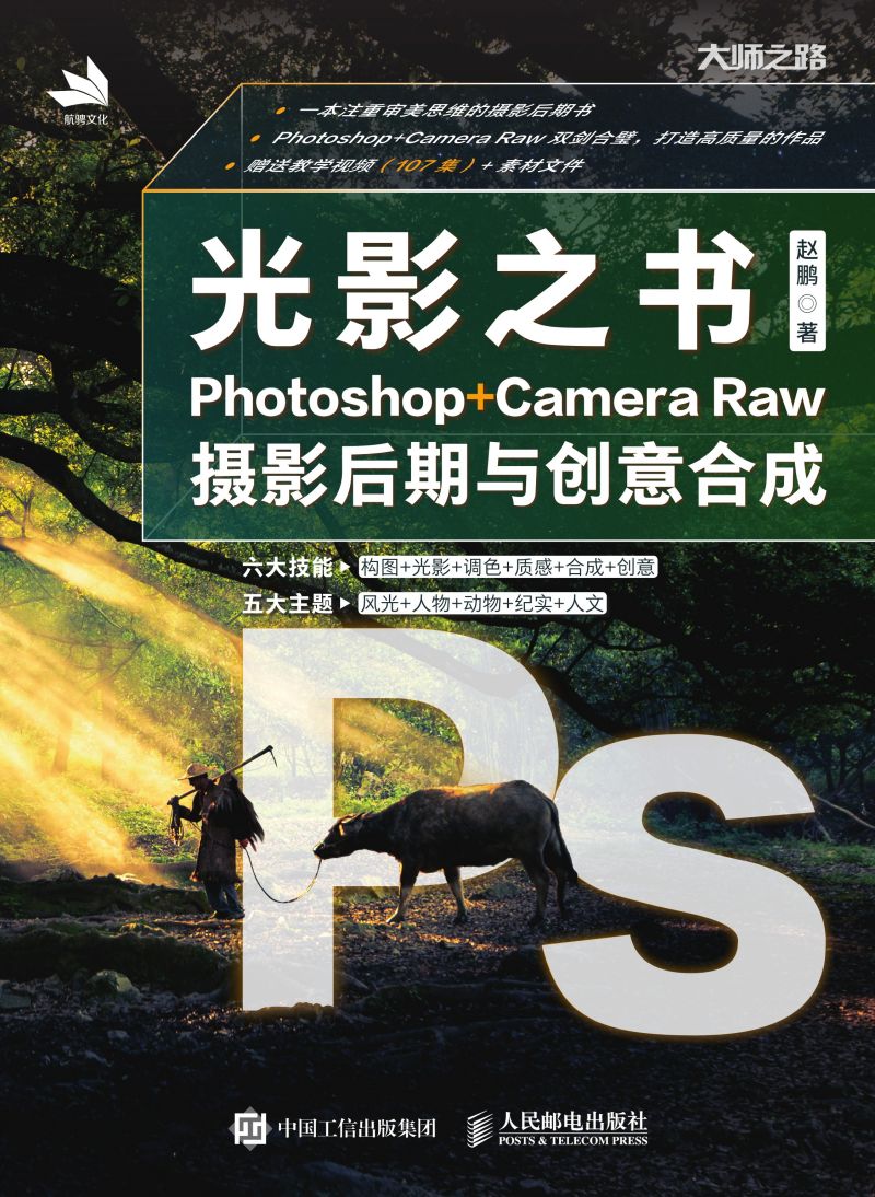 光影之书：Photoshop+ Camera Raw摄影后期与创意合成