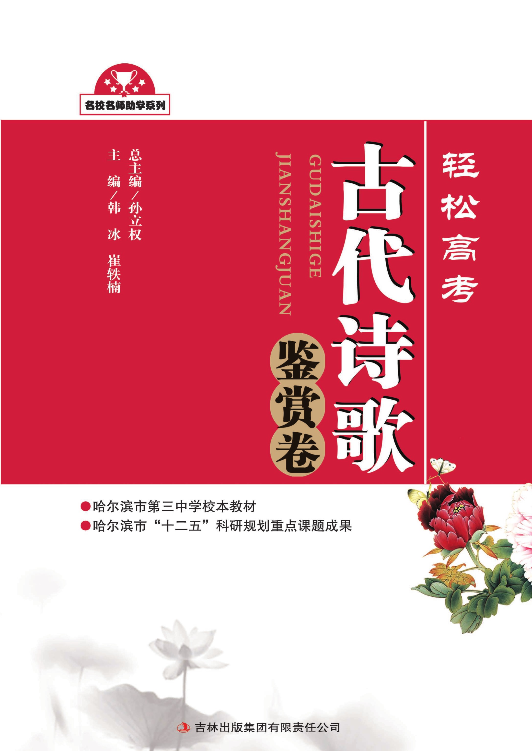 轻松高考：古代诗歌鉴赏卷