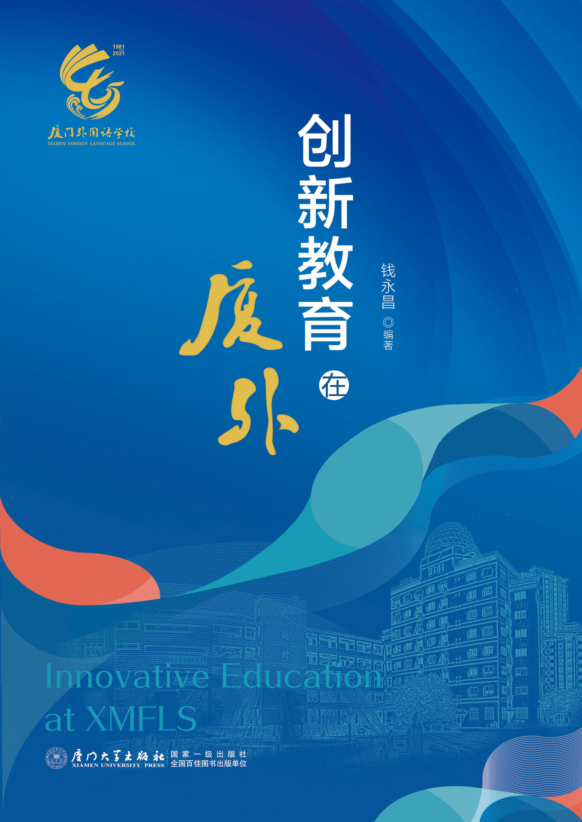 创新教育在厦外