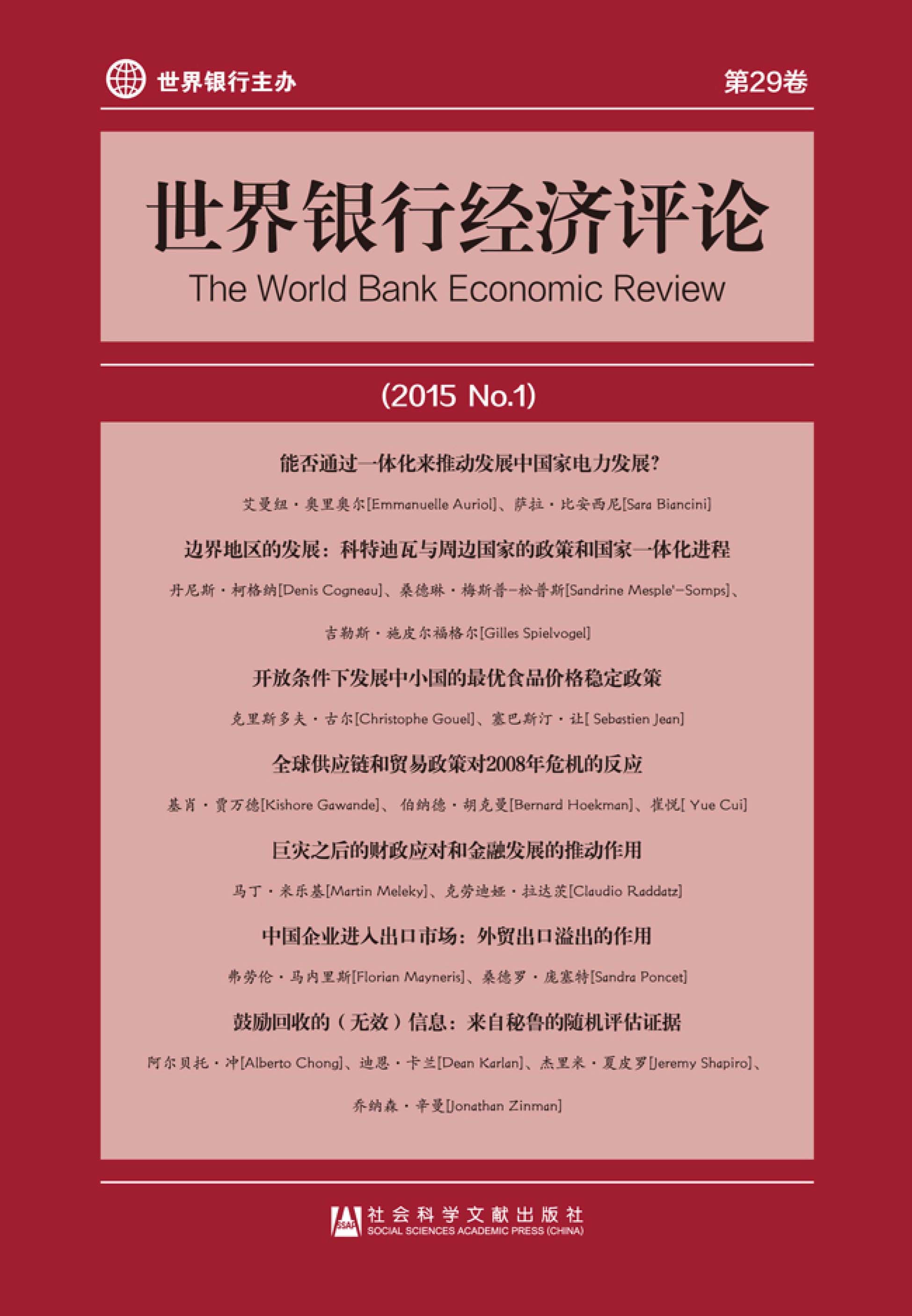 世界银行经济评论（2015/No.1/第29卷）