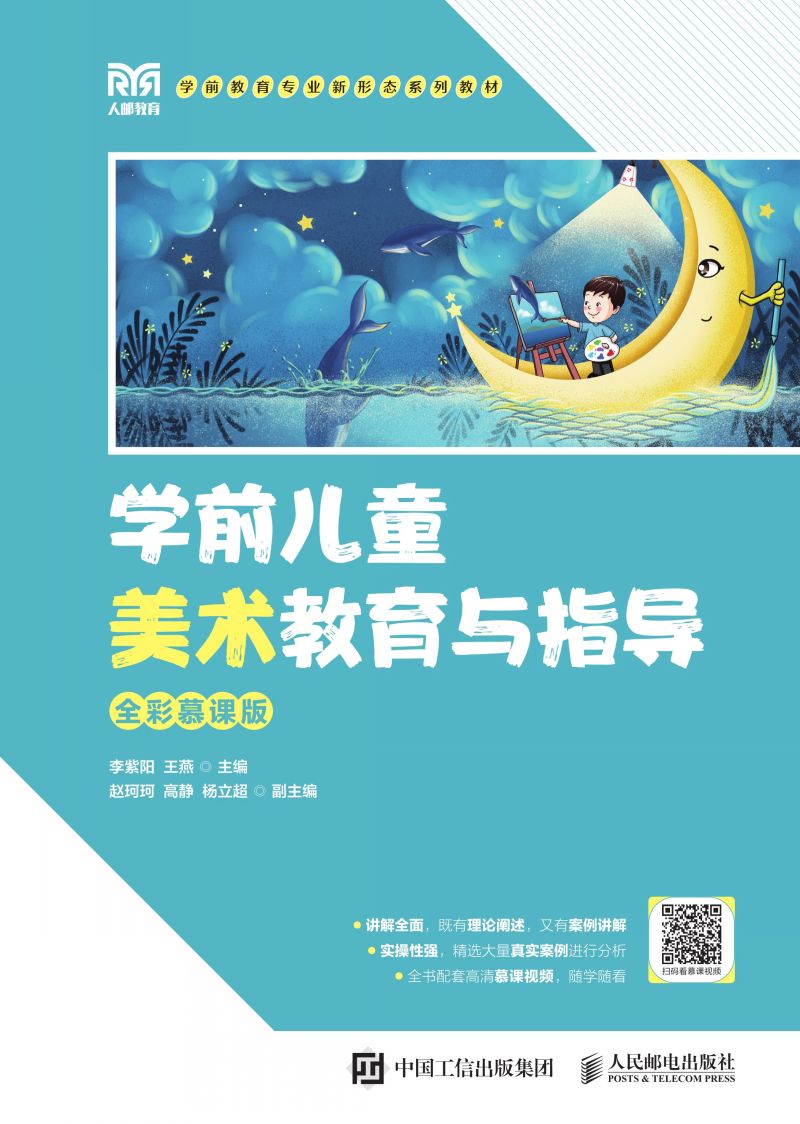 学前儿童美术教育与指导（全彩慕课版）