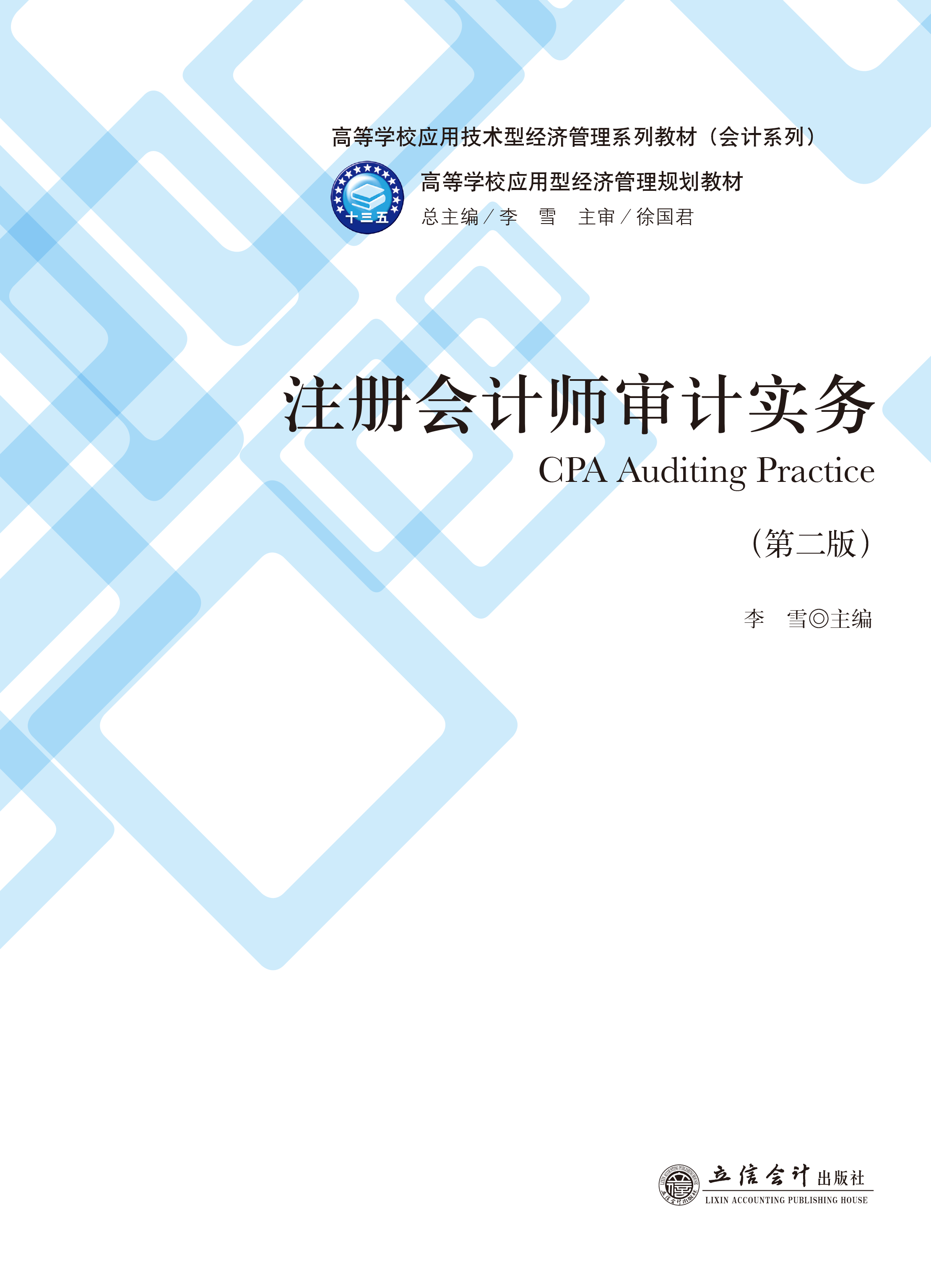注册会计师审计实务（第二版）