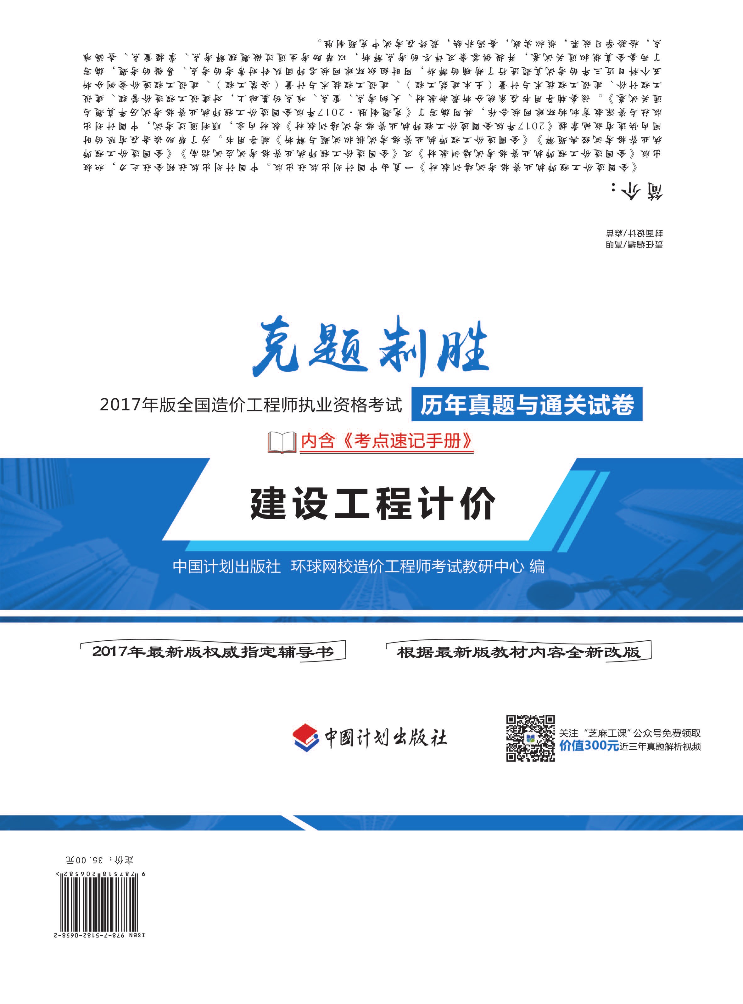 克题制胜 2017年版全国造价工程师执业资格考试历年真题与通关试卷 建设工程计价