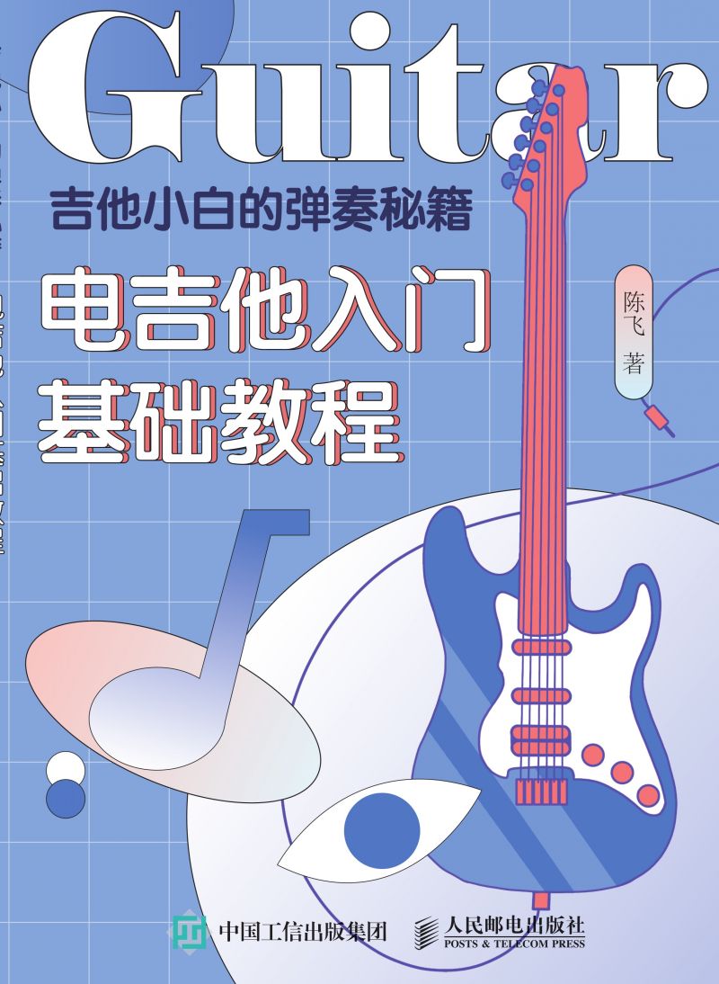 吉他小白的弹奏秘籍：电吉他入门基础教程