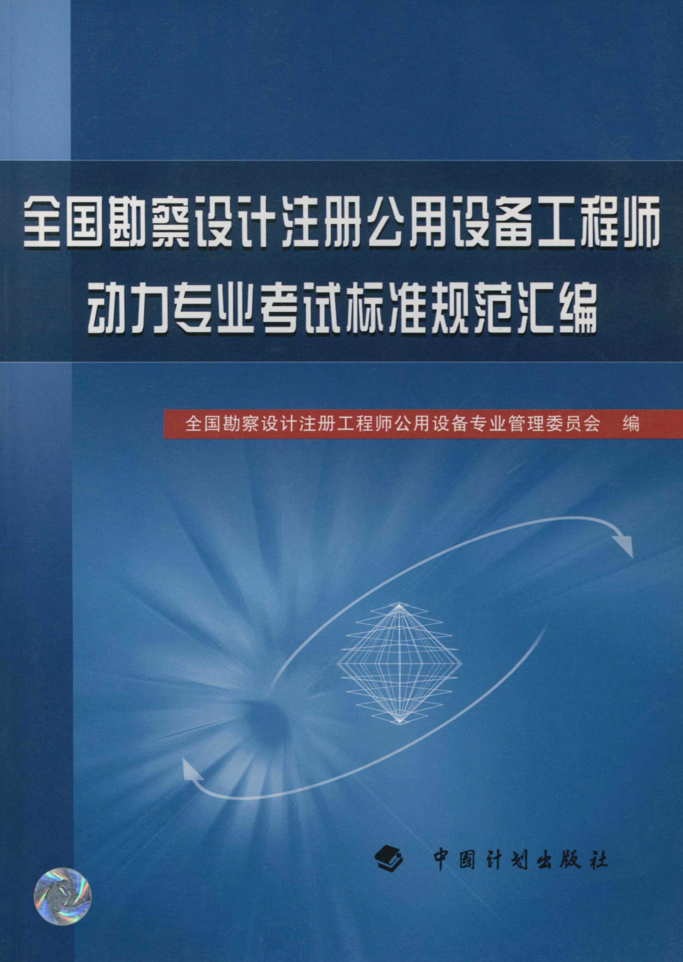 全国勘察设计注册公用设备工程师动力专业考试标准规范汇编