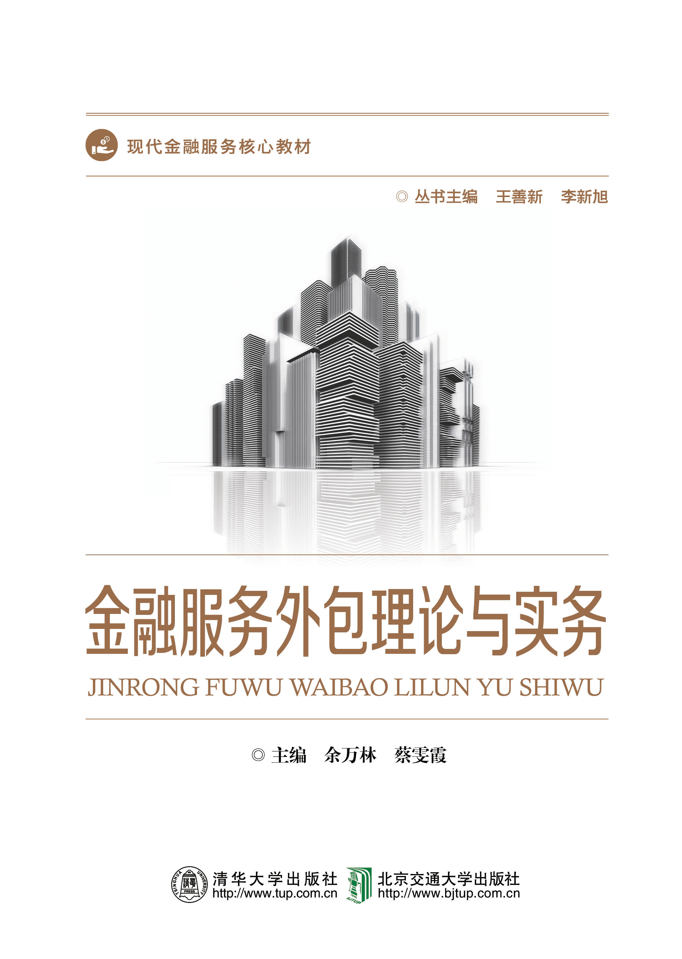 金融服务外包理论与实务