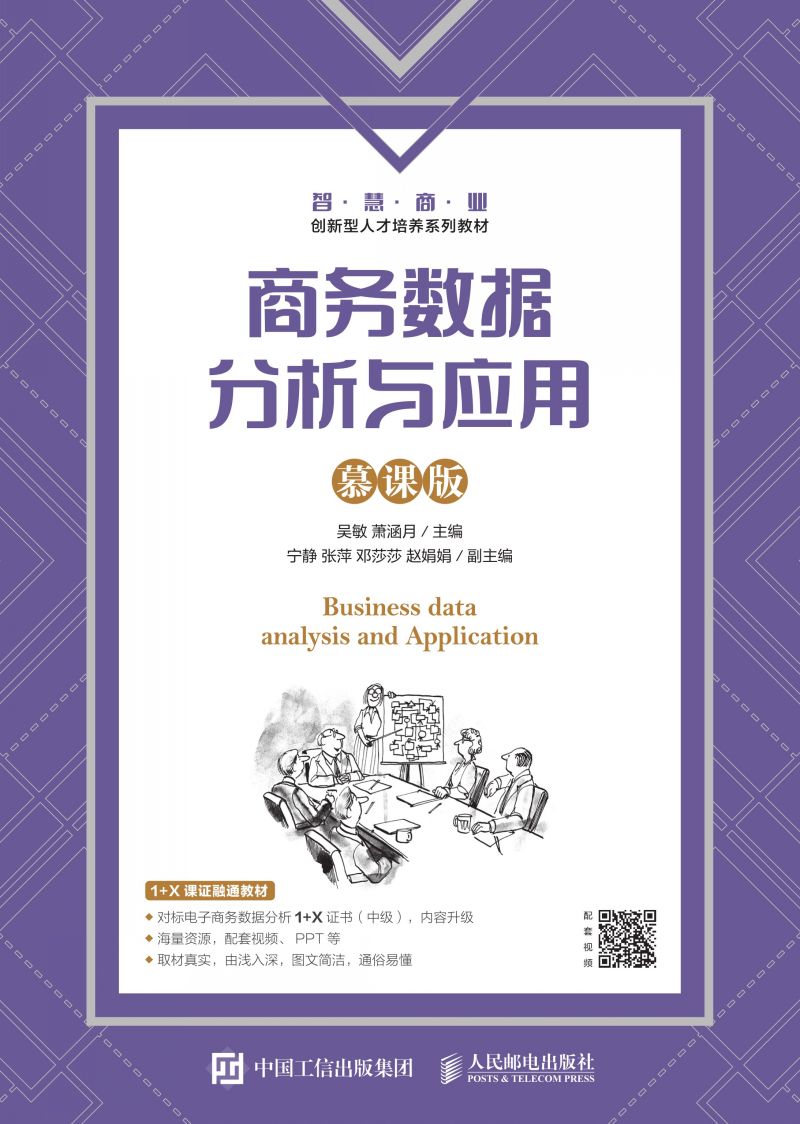 商务数据分析与应用（慕课版）