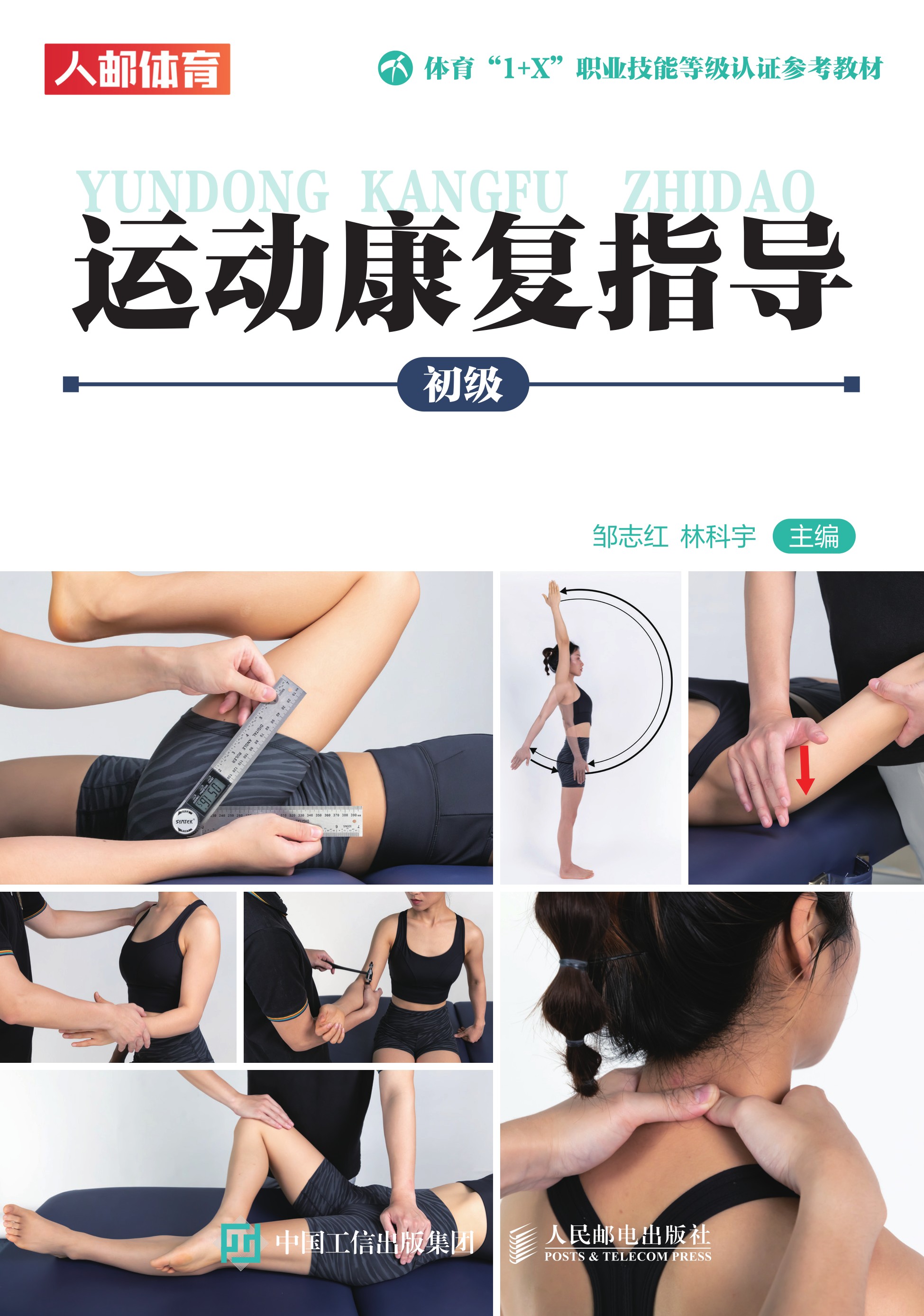 运动康复指导（初级）