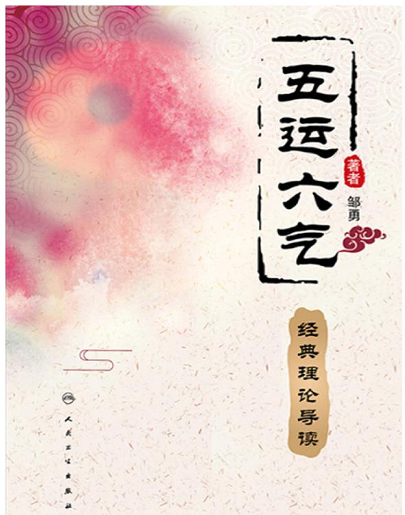 五运六气经典理论导读