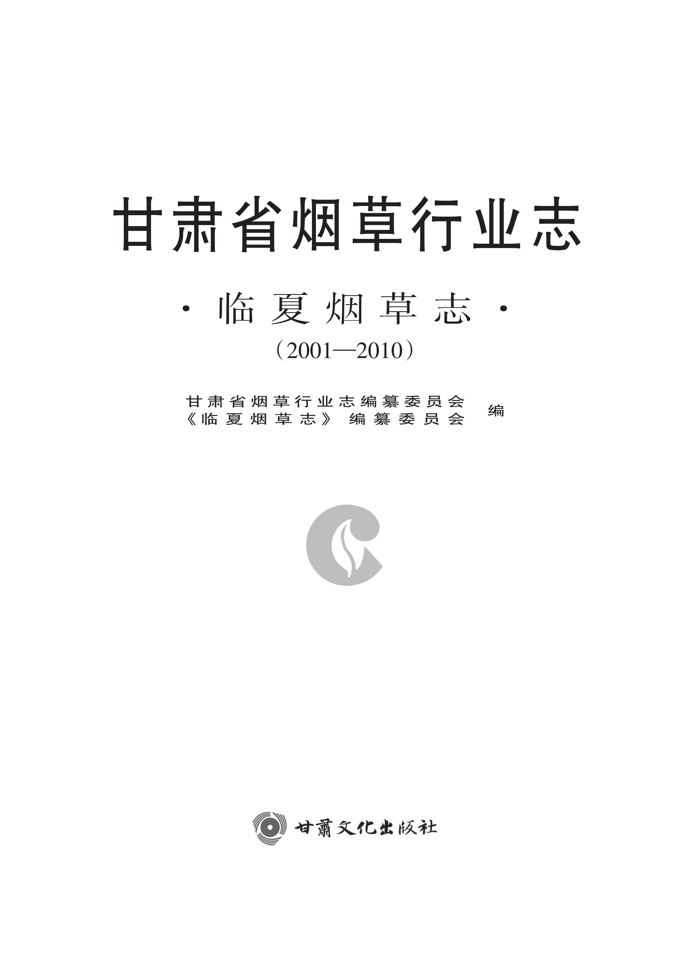 临夏烟草志（2001—2010）