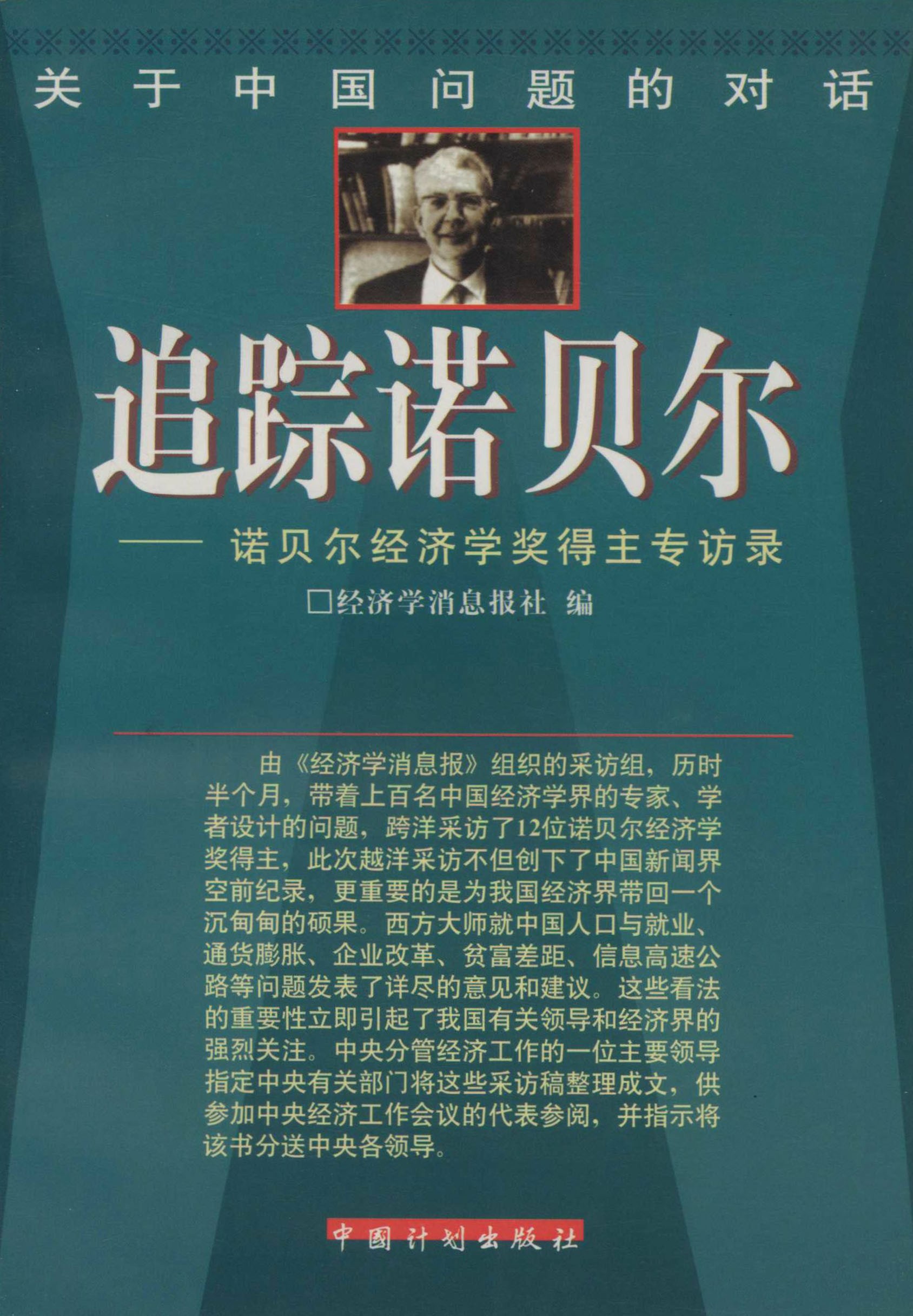 追踪诺贝尔：诺贝尔经济学奖得主专访录