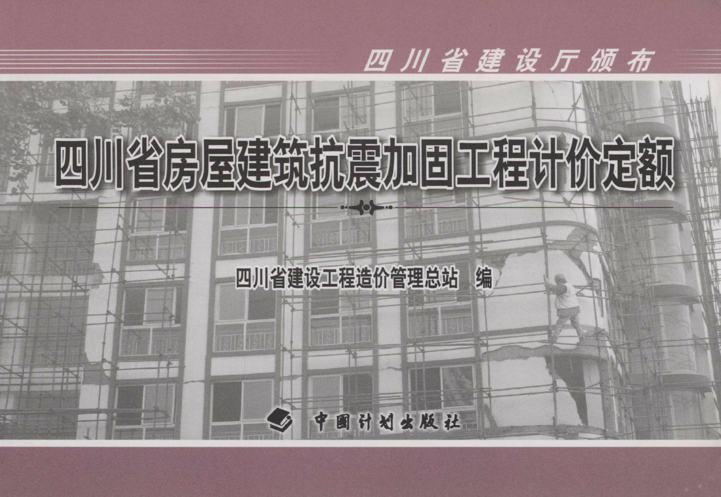 四川省房屋建筑抗震加固工程计价定额