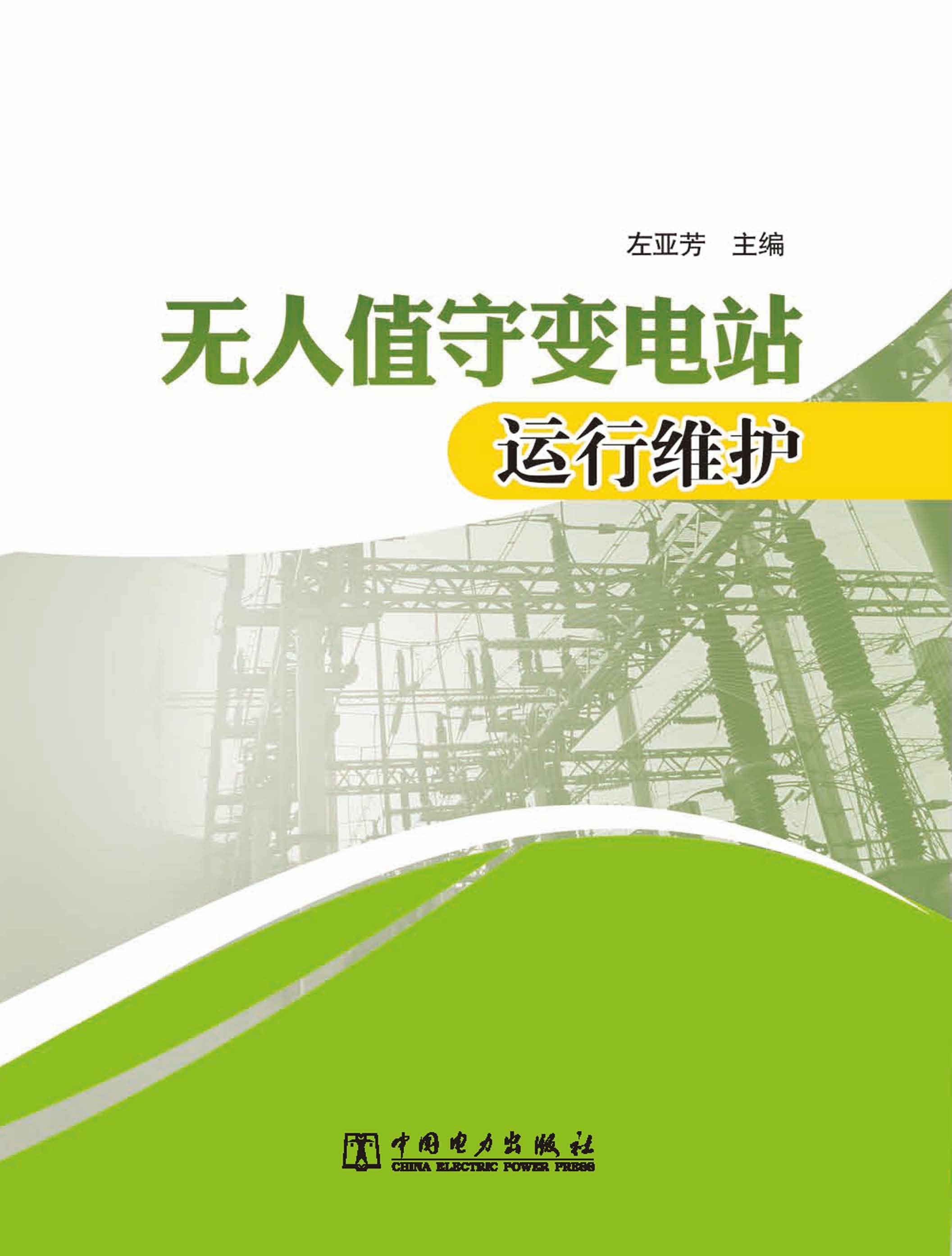 无人值守变电站运行维护