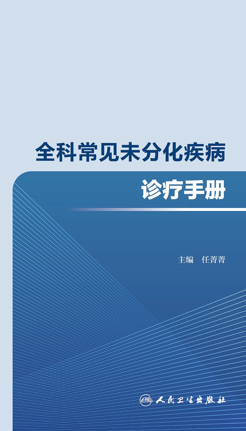 全科常见未分化疾病诊疗手册