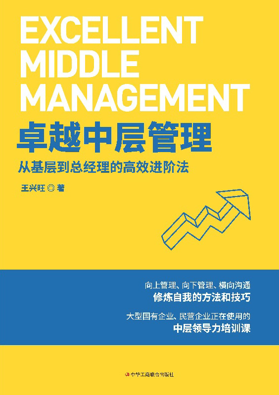 卓越中层管理：从基层到总经理的高效进阶法