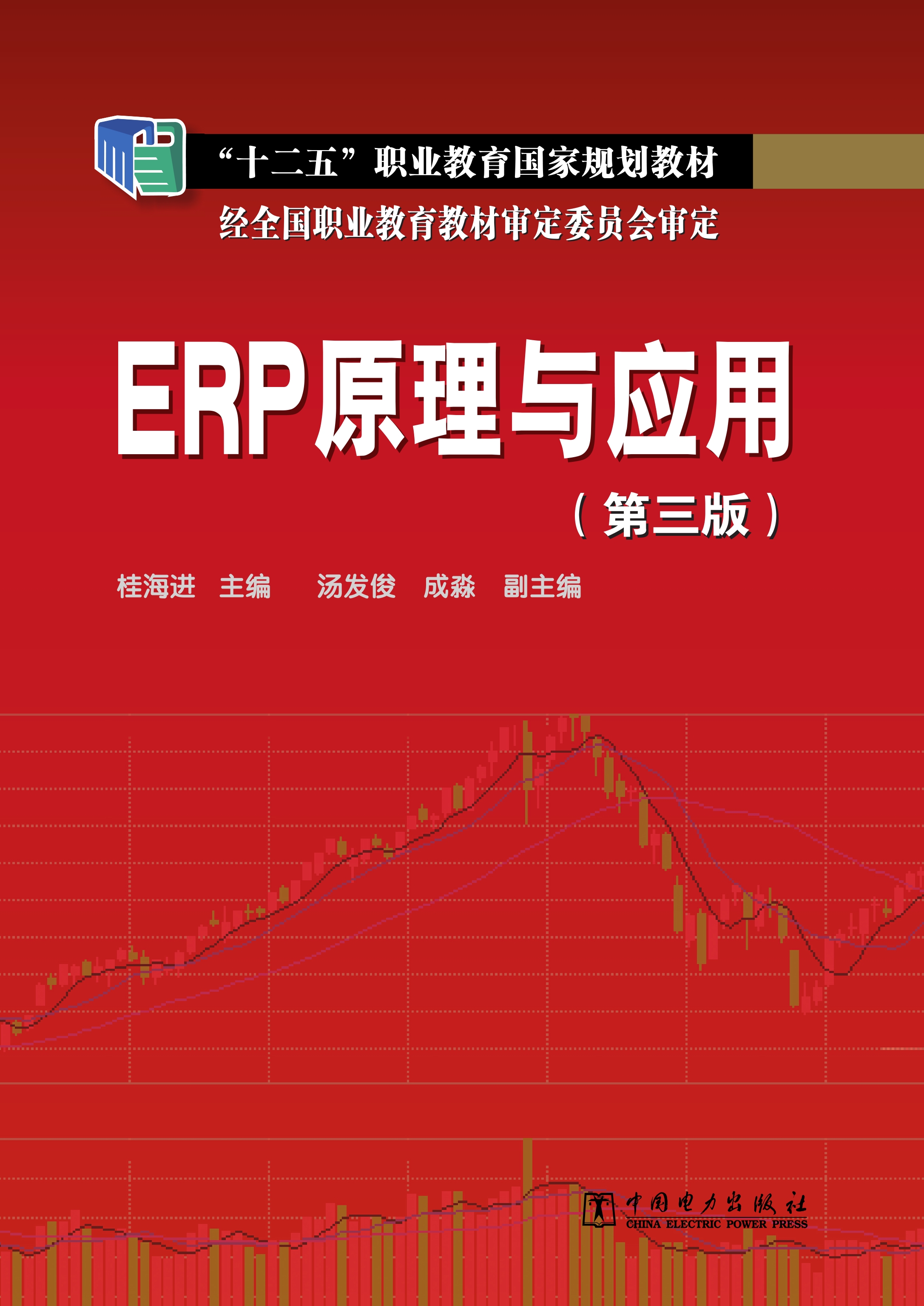 ERP原理与应用（第三版）