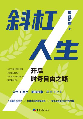 斜杠人生：开启财务自由之路