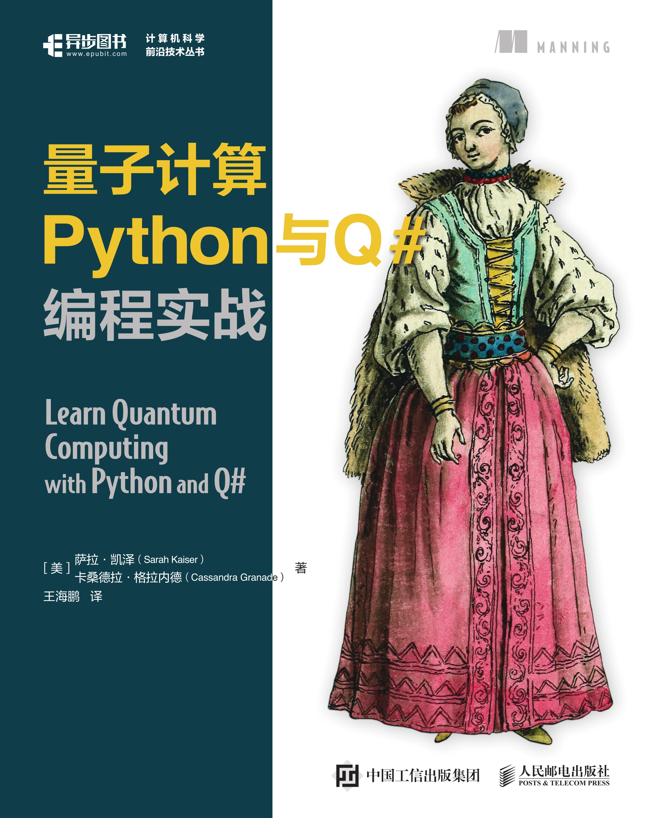 量子计算Python与Q#编程实战