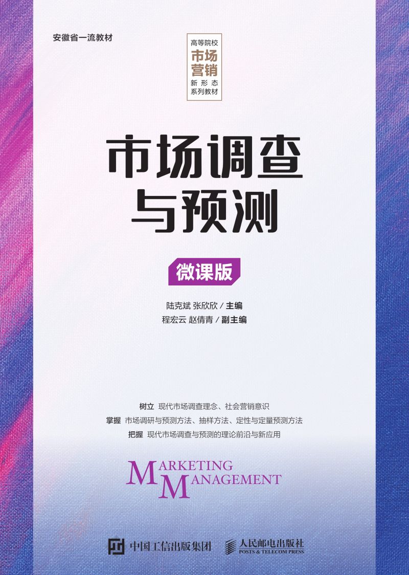 市场调查与预测（微课版）