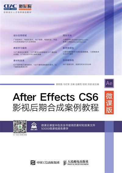 After Effects CS6影视后期合成案例教程：微课版