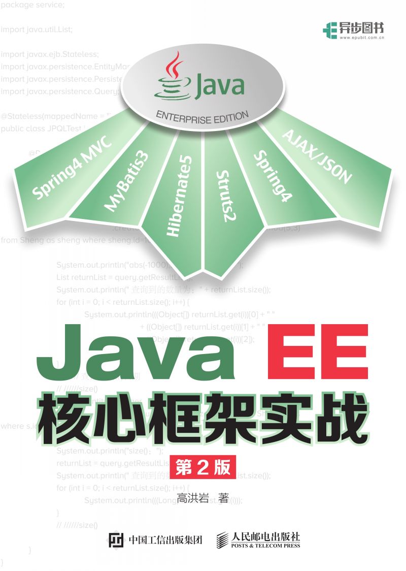 Java EE核心框架实战（第2版）