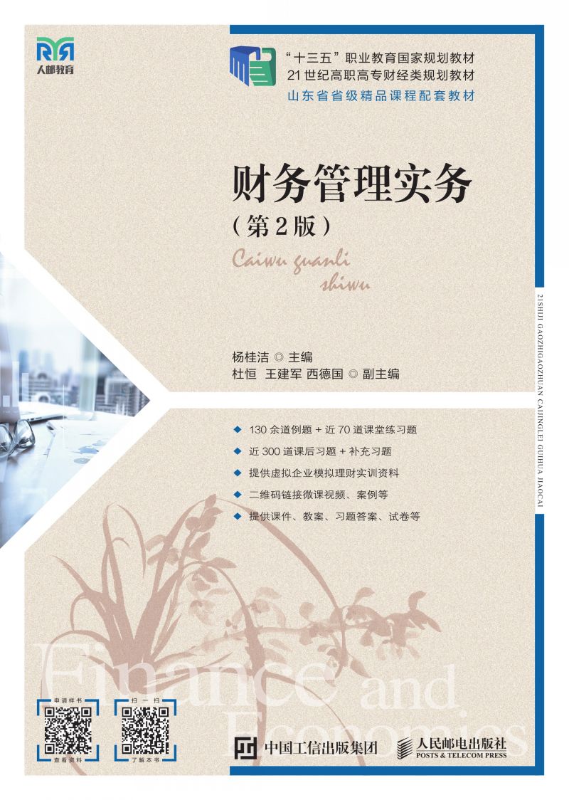 财务管理实务（第2版）