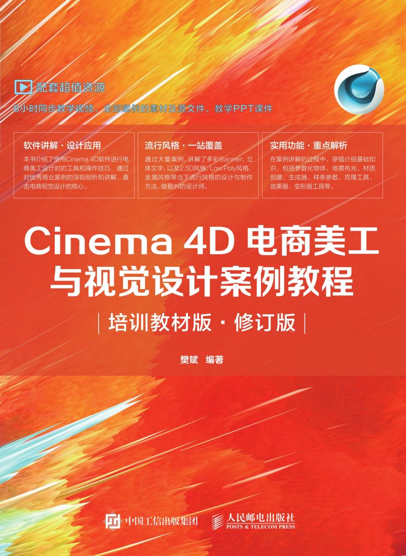 Cinema 4D电商美工与视觉设计案例教程（培训教材版 • 修订版）