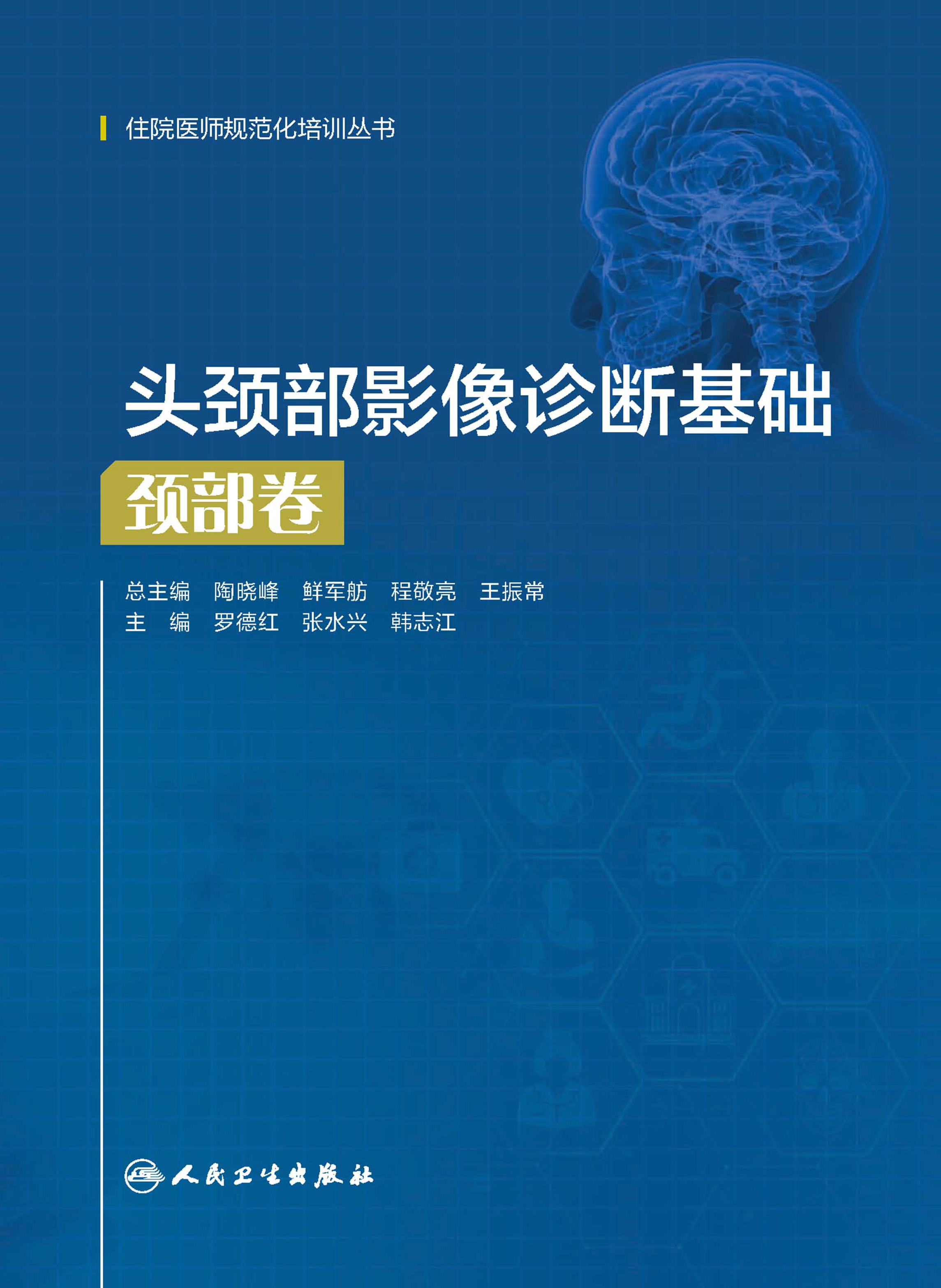 头颈部影像诊断基础．颈部卷