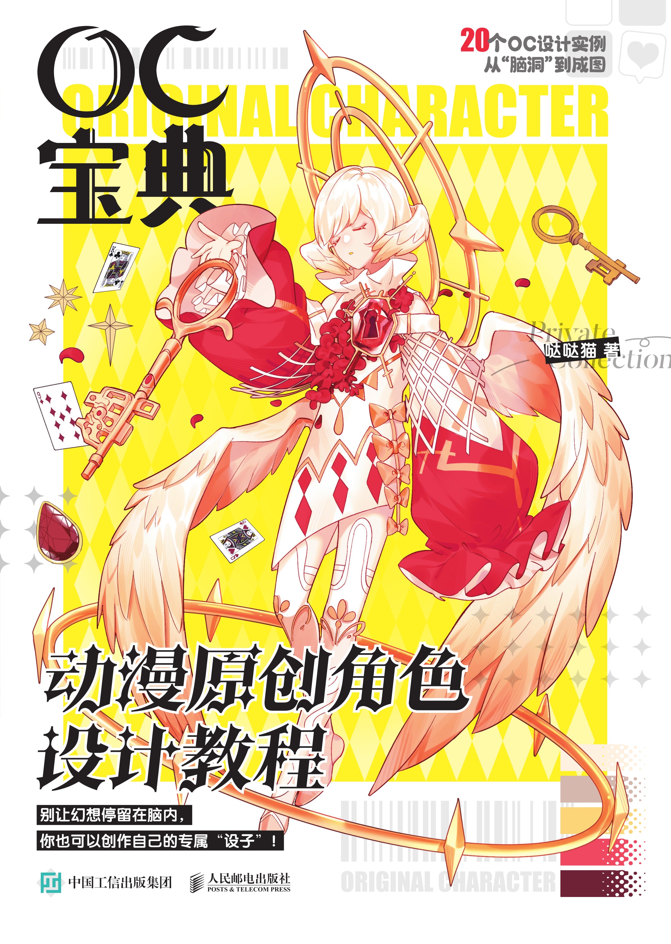 OC宝典 动漫原创角色设计教程