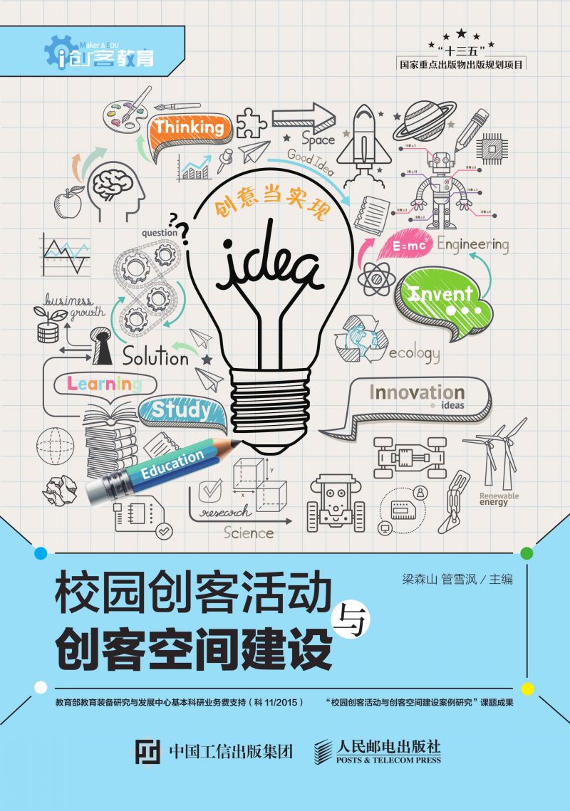 校园创客活动与创客空间建设