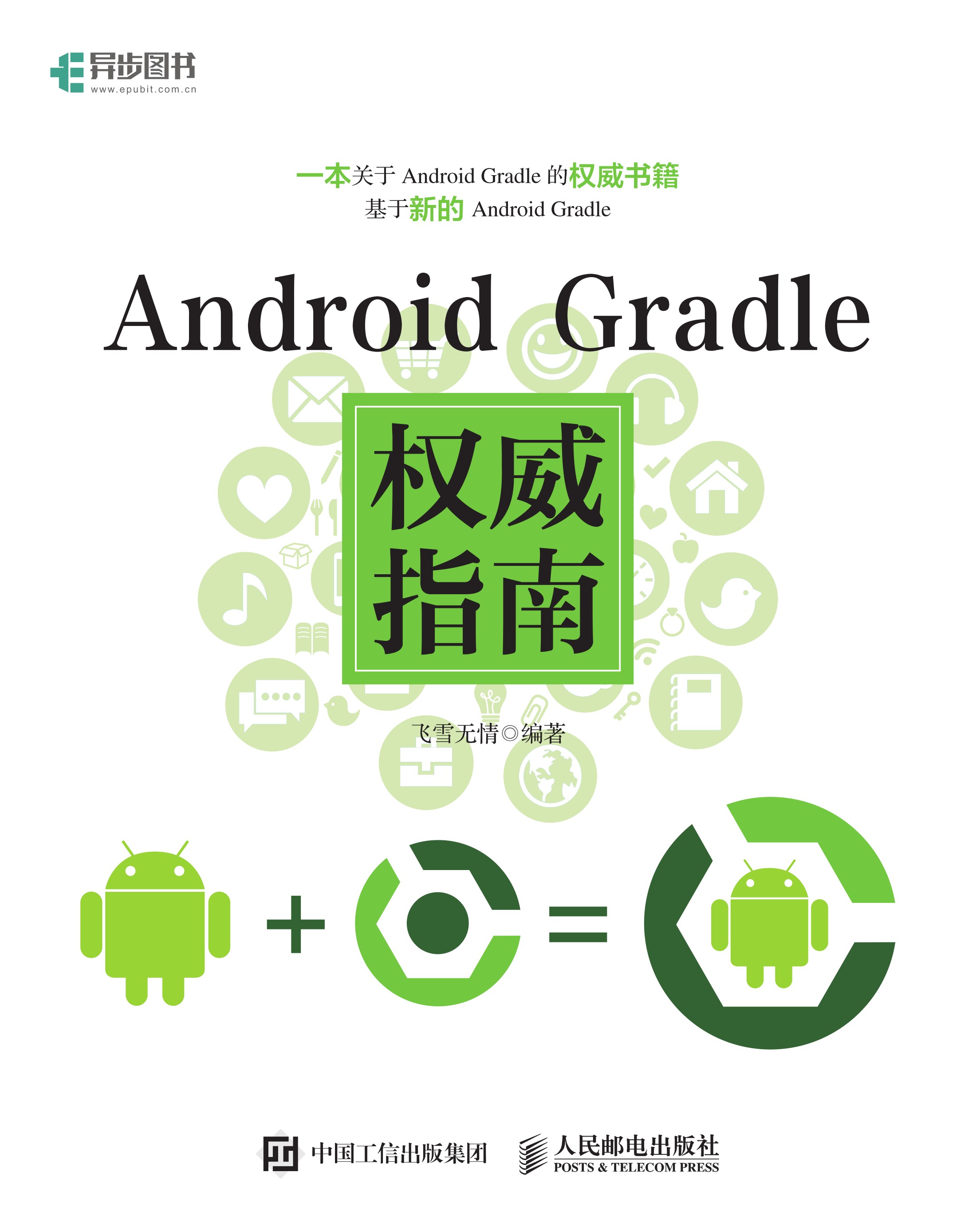 Android Gradle权威指南