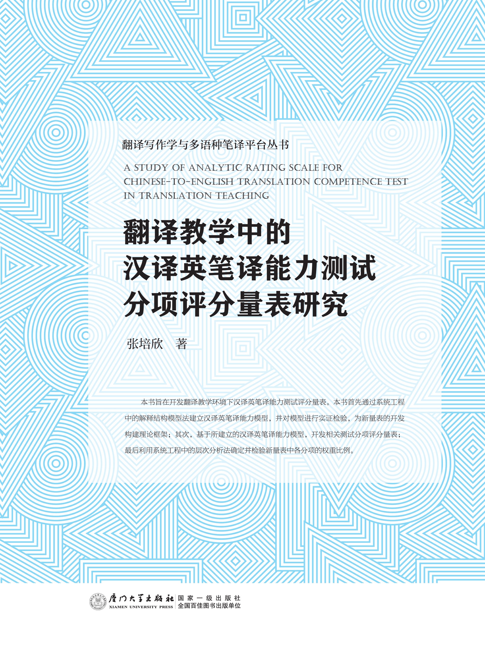 翻译教学中的汉译英笔译能力测试分项评分量表研究