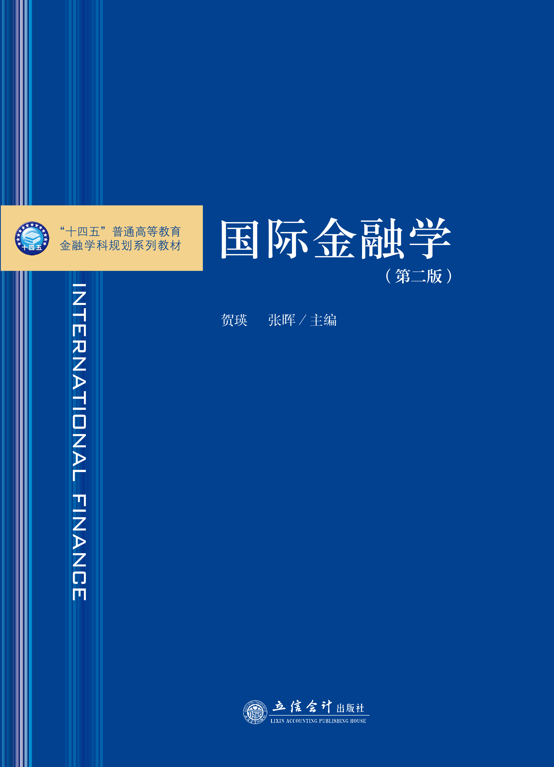 国际金融学（第二版）