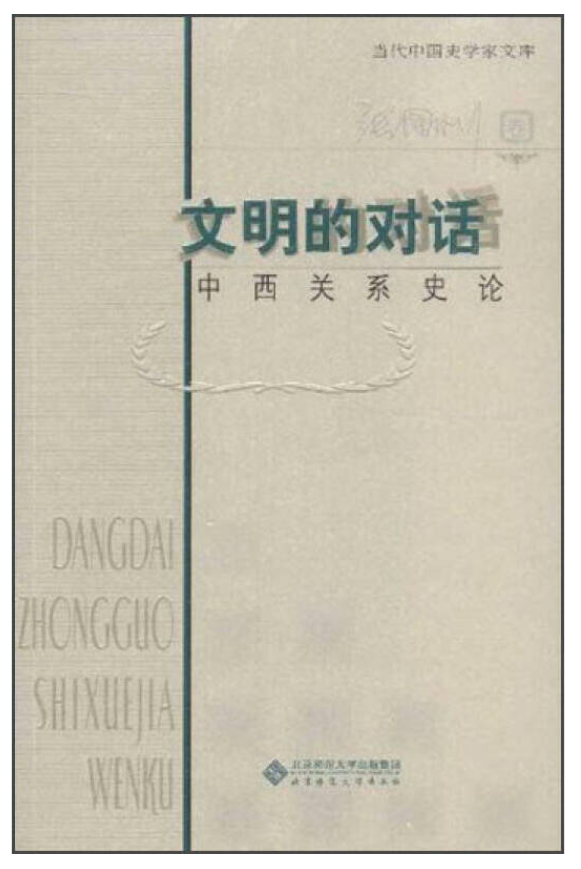 文明的对话——中西关系史论