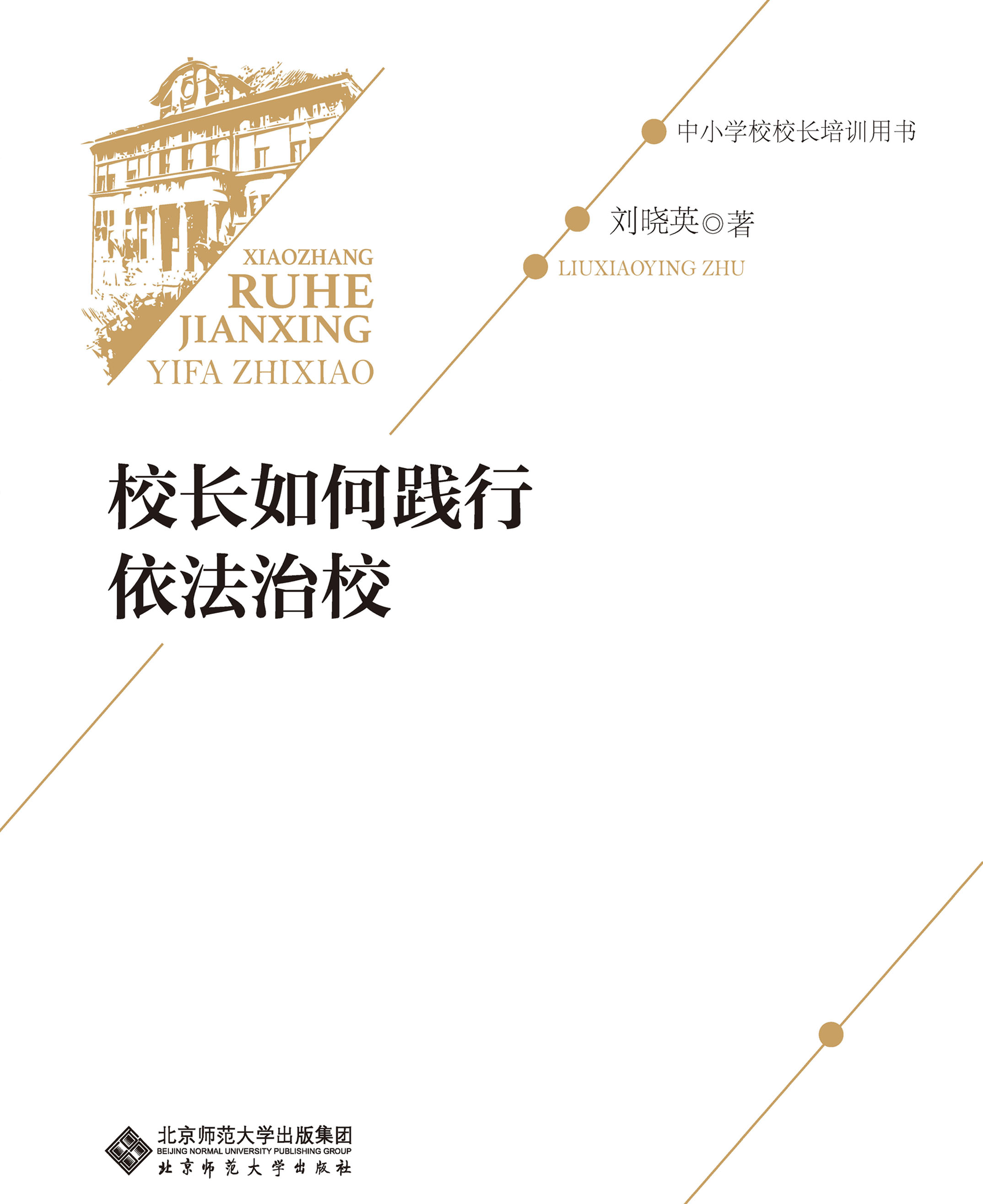 校长如何践行依法治校