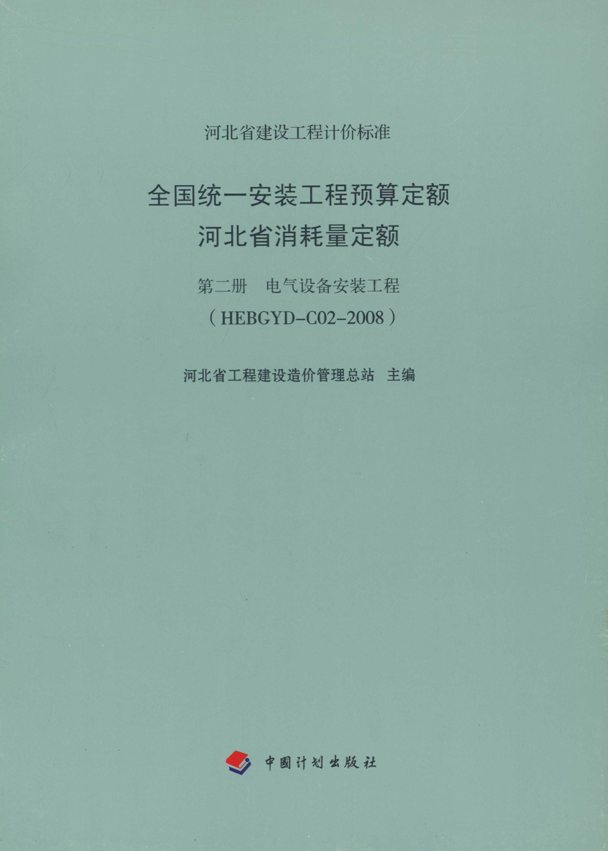全国统一安装工程预算定额 河北省消耗量定额 第二册　电气设备安装工程（HEBGYD-C02-2008）